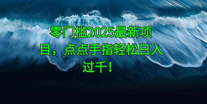 （14744期）零门槛2025最新项目，点点手指轻松日入过千！_生财有道创业项目网