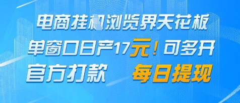 电商挂G浏览界天花板，单窗口日收益17+，每日提现，官方打款【揭秘】——生财有道创业项目网