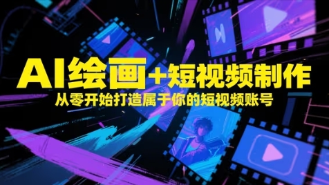 AI绘画+短视频制作，从零开始打造属于你的短视频账号——生财有道创业项目网
