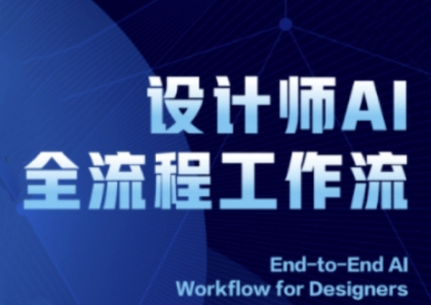 2025设计师AI全流程工作流，系统讲解ComfyUI的AI绘图全流程——生财有道创业项目网