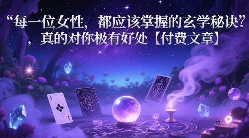 每一位女性，都应该掌握的玄学秘诀 ，真的对你极有好处【付费文章】——生财有道创业项目网