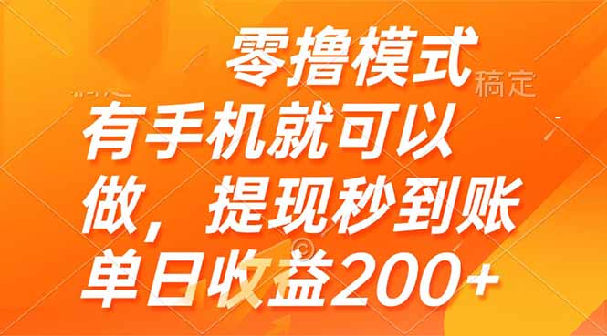 （14766期）零撸模式 有手机就可以做，提现秒到账单日收益200+_生财有道创业项目网