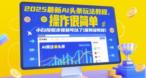 2025最新AI头条玩法教程，操作很简单，小白按照步骤就可以了(保姆级教程)——生财有道创业项目网