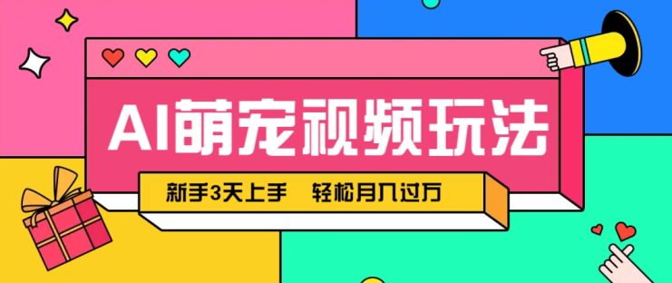 AI萌宠视频玩法，操作简单新手也能快速上手，轻松月入过万！_生财有道创业网
