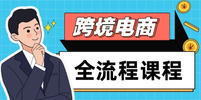 （14764期）跨境电商全流程课程，社媒运营独立站搭建，掌握选品流量，实现高效出海_生财有道创业项目网