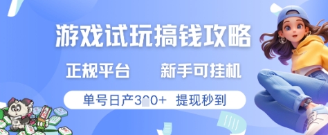 游戏试玩搞钱攻略正规平台，新手可挂G，单号日产3张+提现秒到【揭秘】——生财有道创业项目网