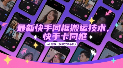 最新快手同框搬运技术，快手卡同框mt替换(仅限安卓手机)——生财有道创业项目网