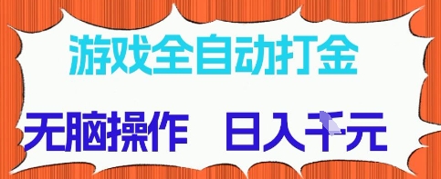 图片[1]-游戏全自动打金项目，无需时间成本，无脑操作，日入多张，长期稳定收益【揭秘】——生财有道创业项目网-生财有道