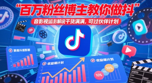 百万粉丝博主教你做抖音影视搬运影视解说，干货满满 ，可过伙伴计划——生财有道创业项目网