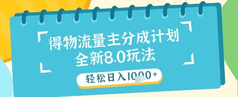 最新得物流量主分成计划，独家原创玩法，轻松日入1k+【揭秘】——生财有道创业项目网