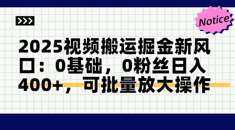 图片[1]-（14754期）2025视频搬运掘金新风口:0基础，0粉丝日入400+，可批量放大操作_生财有道创业项目网-生财有道