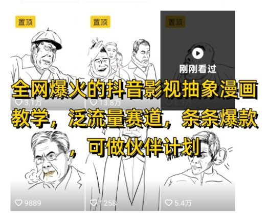 全网爆火的抖音影视抽象漫画教学，泛流量赛道，条条爆款，可做抖音伙伴计划视频号分成等——生财有道创业项目网