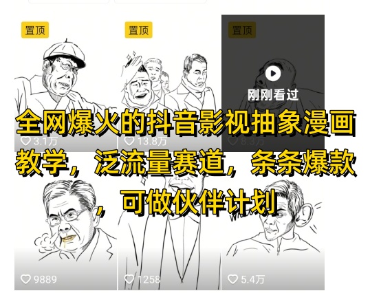 图片[1]-全网爆火的抖音影视抽象漫画教学，泛流量赛道，条条爆款，可做抖音伙伴计划视频号分成等——生财有道创业项目网-生财有道
