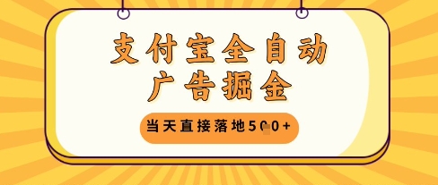支付宝全自动广告掘金单机日入5张+【揭秘】——生财有道创业项目网