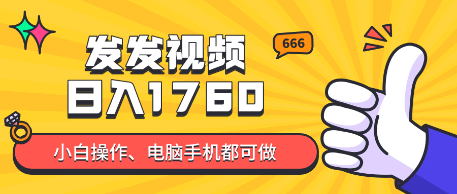 图片[1]-（14751期）发发视频就能日入四位数？抖音爆火项目，小白也能学会内含教程_生财有道创业项目网-生财有道
