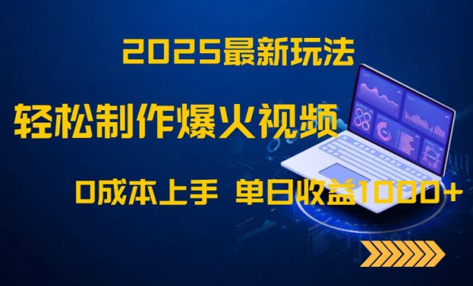 （14750期）2025最新玩法！轻松制作爆火视频，0成本上手，单日收益1000+_生财有道创业项目网