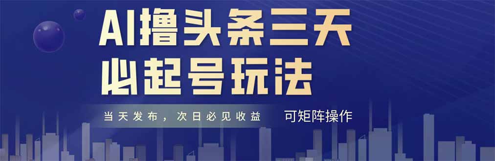 图片[1]-（14753期）AI撸头条三天必起号，纯原创情感故事，每天搬砖十分钟，小白复制粘贴月…_生财有道创业项目网-生财有道