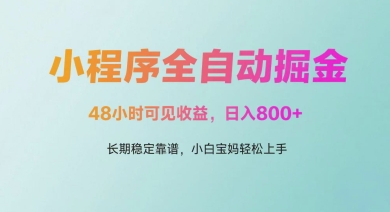 微信小程序全自动掘金，48小时可见收益，日入多张，长期稳定靠谱，小白宝妈轻松上手【揭秘】——生财有道创业项目网