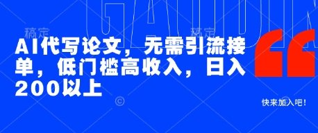 AI代写论文，无需引流接单，低门槛高收入，日入200以上——生财有道创业项目网