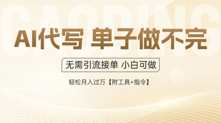 （14773期）AI代写接单，多劳多得，单子接不完，轻松月入过万【附工具+指令】_生财有道创业项目网