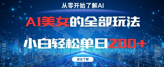 AI美女的全部玩法0基础小白轻松单日2张+——生财有道创业项目网