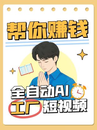 全自动AI短视频工厂！一个可以帮你赚钱的n8n工作流，真正实现无人值守！_生财有道创业网