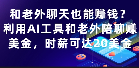 和老外聊天也能挣钱？利用AI工具和老外陪聊挣美金，时薪可达20刀——生财有道创业项目网