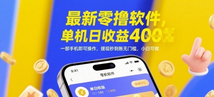 最新零撸软件，单机日收益4张，一部手机即可操作，提现秒到账无门槛，小白可做【揭秘】——生财有道创业项目网