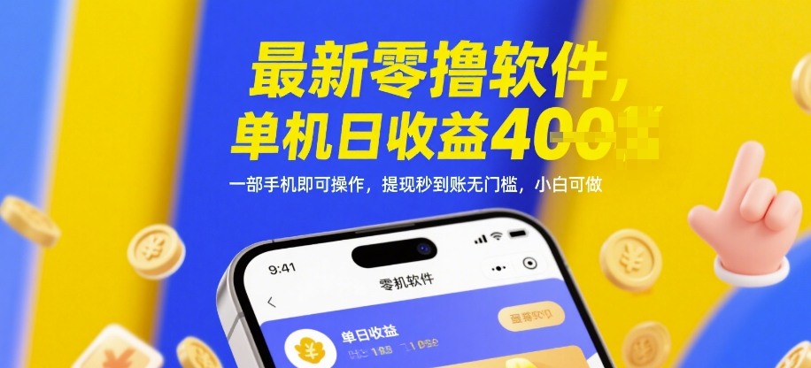 图片[1]-最新零撸软件，单机日收益4张，一部手机即可操作，提现秒到账无门槛，小白可做【揭秘】——生财有道创业项目网-生财有道