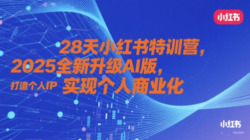 28天小红书特训营，2025全新升级AI版，打造个人IP，实现个人商业化——生财有道创业项目网
