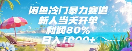 闲鱼冷门暴力赛道，新人当天开单，利润80%，日入几张，长期可做【揭秘】——生财有道创业项目网