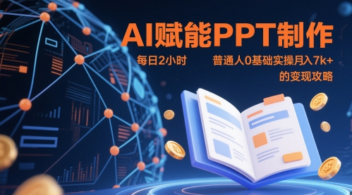 AI赋能PPT制作，每日2小时，普通人0基础实操月入7k+ 的变现攻略——生财有道创业项目网