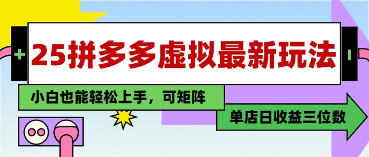 （14783期）25最新拼多多虚拟电商，单店日入3位数，小白也能快速上手，教程._生财有道创业项目网