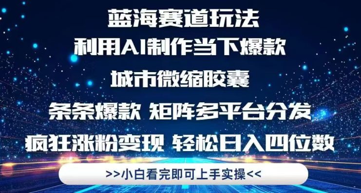 （14783期）利用Ai制作全网爆火的城市微缩胶囊，条条爆款，多平台分发，疯狂涨粉变…_生财有道创业项目网