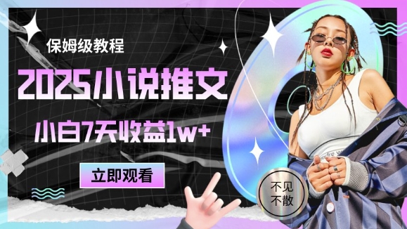 2025小说推文最新玩法，推文保姆级教程，小白7天收益1w+——生财有道创业项目网