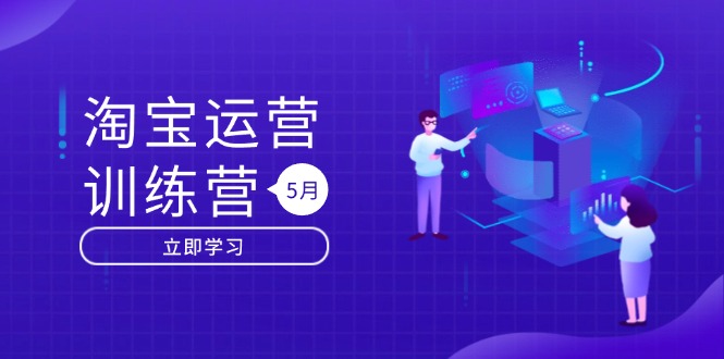 （14788期）淘宝运营训练营-更新5月：直通车/引力魔方/万相台 搜索推荐双流量引擎驱动_生财有道创业项目网