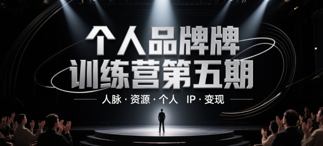 个人品牌训练营第五期，人脉·资源·个人IP·变现——生财有道创业项目网