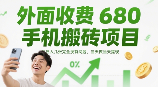 外面收费680手机搬砖项目，日入几张完全没有问题，当天做当天提现——生财有道创业项目网