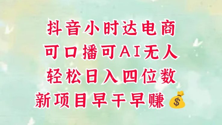 零售新电商，抖音小时达火热进行中，可做口播，可做AI无人，轻松日入四位数，超简单_生财有道创业网