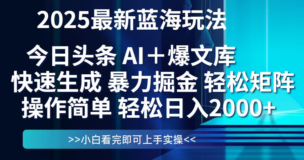 图片[1]-（14805期）今日头条2025最新蓝海玩法，思路简单，复制粘贴，轻松实现矩阵日入2000+_生财有道创业项目网-生财有道