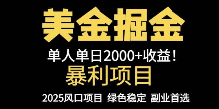（14803期）25年暴利项目，美金对冲，手把手带你，单机日入1000+，可放量操作5000+…_生财有道创业项目网