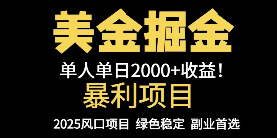 图片[1]-（14803期）25年暴利项目，美金对冲，手把手带你，单机日入1000+，可放量操作5000+…_生财有道创业项目网-生财有道