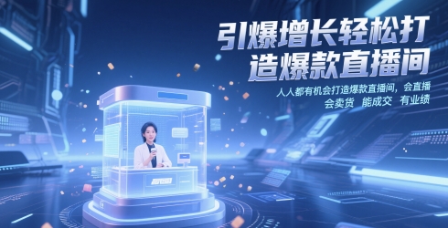 引爆增长轻松打造爆款直播间，​人人都有机会打造爆款直播间，会直播 会卖货 能成交 有业绩——生财有道创业项目网