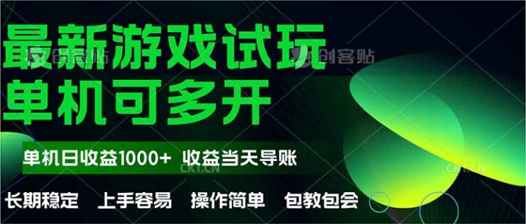 （14817期）最新全自动游戏试玩  操作简单，单机当天收益1000+，收益无上限，可矩…_生财有道创业项目网