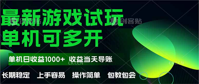 图片[1]-（14817期）最新全自动游戏试玩  操作简单，单机当天收益1000+，收益无上限，可矩…_生财有道创业项目网-生财有道