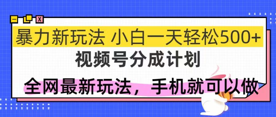 图片[1]-（14815期）视频号分成计划，全网最暴力玩法，新手一天也能轻松500+_生财有道创业项目网-生财有道