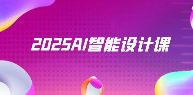 （14813期）2025AI智能设计课，StableDiffusion+ComfyUI，室内景观全流程实战_生财有道创业项目网