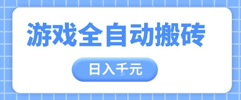 游戏全自动打金搬砖，日入多张，手把手带你，收益冠军项目【揭秘】——生财有道创业项目网