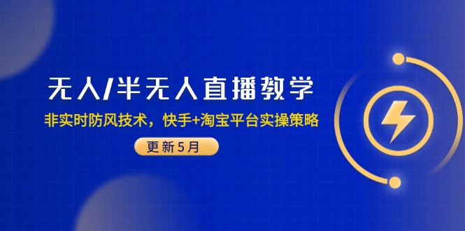 （14809期）无人/半无人直播教学：非实时防风技术，快手+淘宝平台实操策略（更新5月）_生财有道创业项目网
