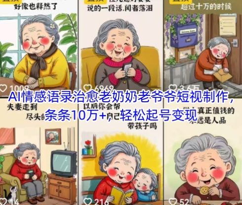 AI情感语录治愈老奶奶老爷爷短视制作，条条10万+，轻松起号变现——生财有道创业项目网